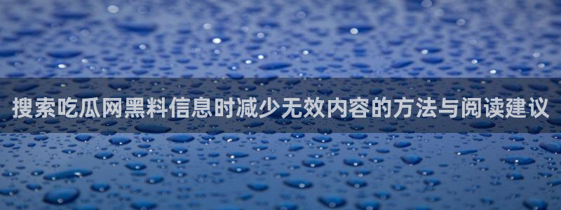 52吃瓜网:搜索吃瓜网黑料信息时减少无效内容的方法与阅读建议
