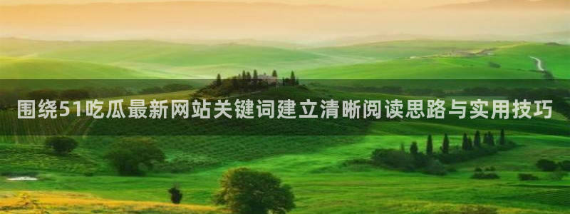 最新吃瓜网