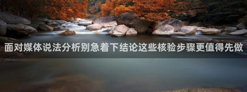 爆料吃瓜：面对媒体说法分析别急着下结论这些核验步骤更值得先做