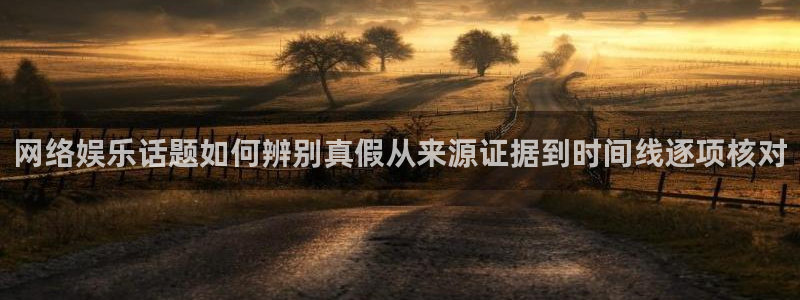51吃瓜今日：网络娱乐话题如何辨别真假从来源证据到时间线逐项核对