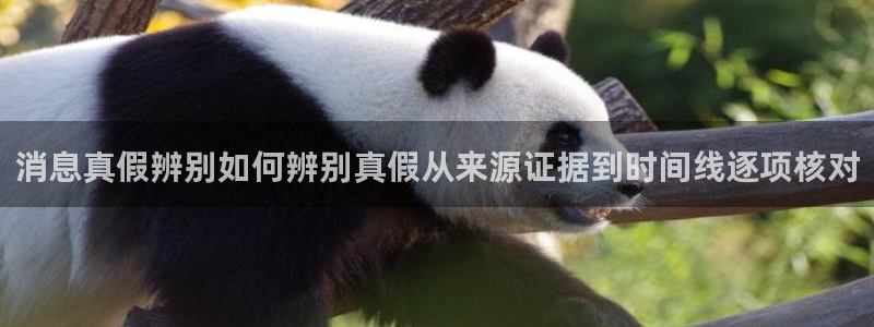 吃瓜网官网：消息真假辨别如何辨别真假从来源证据到时间线逐项核对