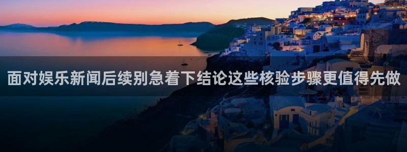 911吃瓜爆料：面对娱乐新闻后续别急着下结论这些核验步骤更值得先做
