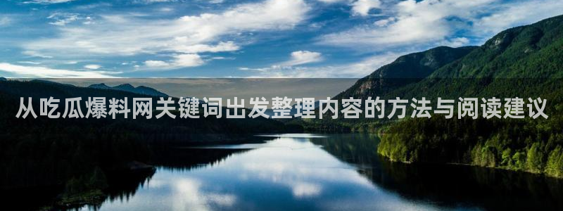 吃瓜群众在线：从吃瓜爆料网关键词出发整理内容的方法与阅读建议